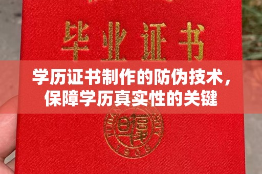 吉林学历证书制作的防伪技术，保障学历真实性的关键